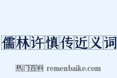 儒林许慎传近义词是什么意思的图片